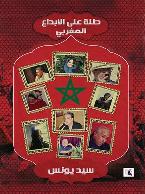 cover image of طلة على الإبداع المغربي